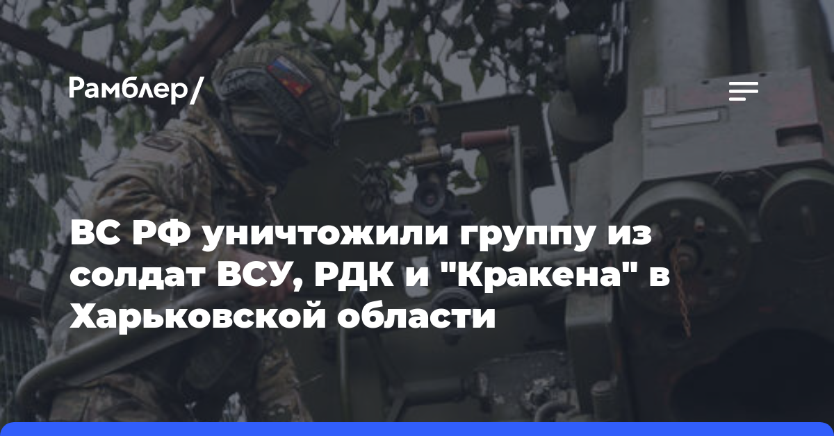 ВС РФ уничтожили группу из солдат ВСУ, РДК и «Кракена» в Харьковской области