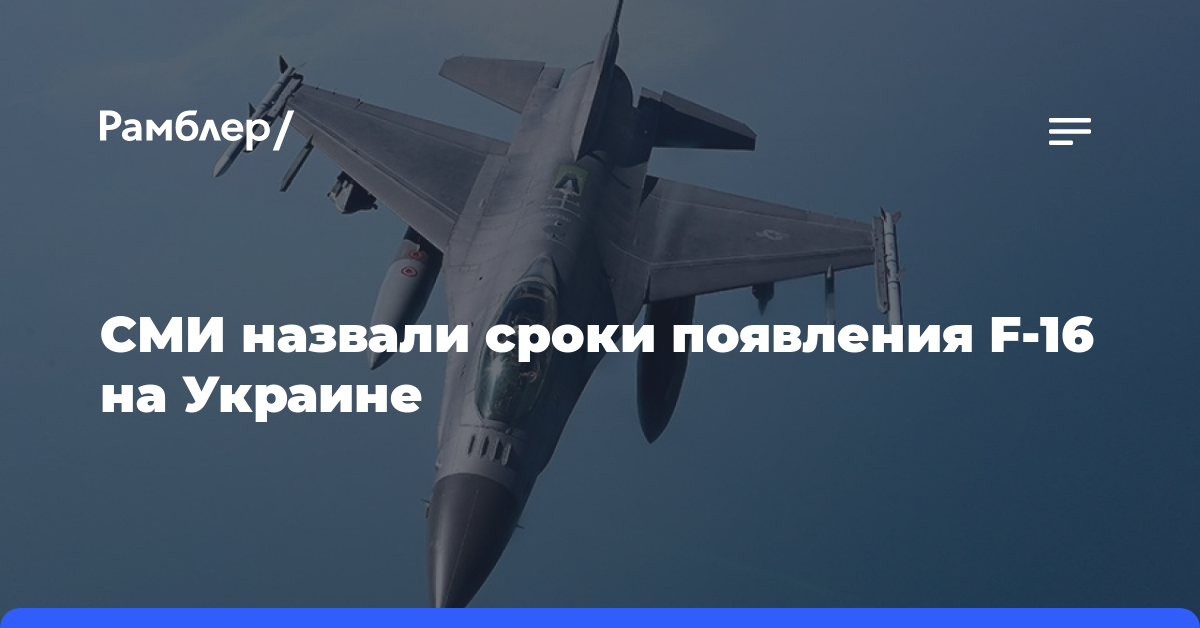 СМИ назвали сроки появления F-16 на Украине