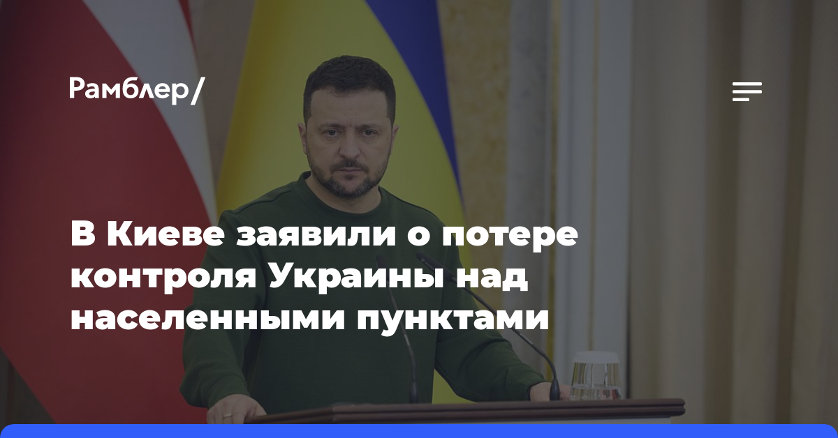 В Киеве заявили о потере контроля Украины над населенными пунктами