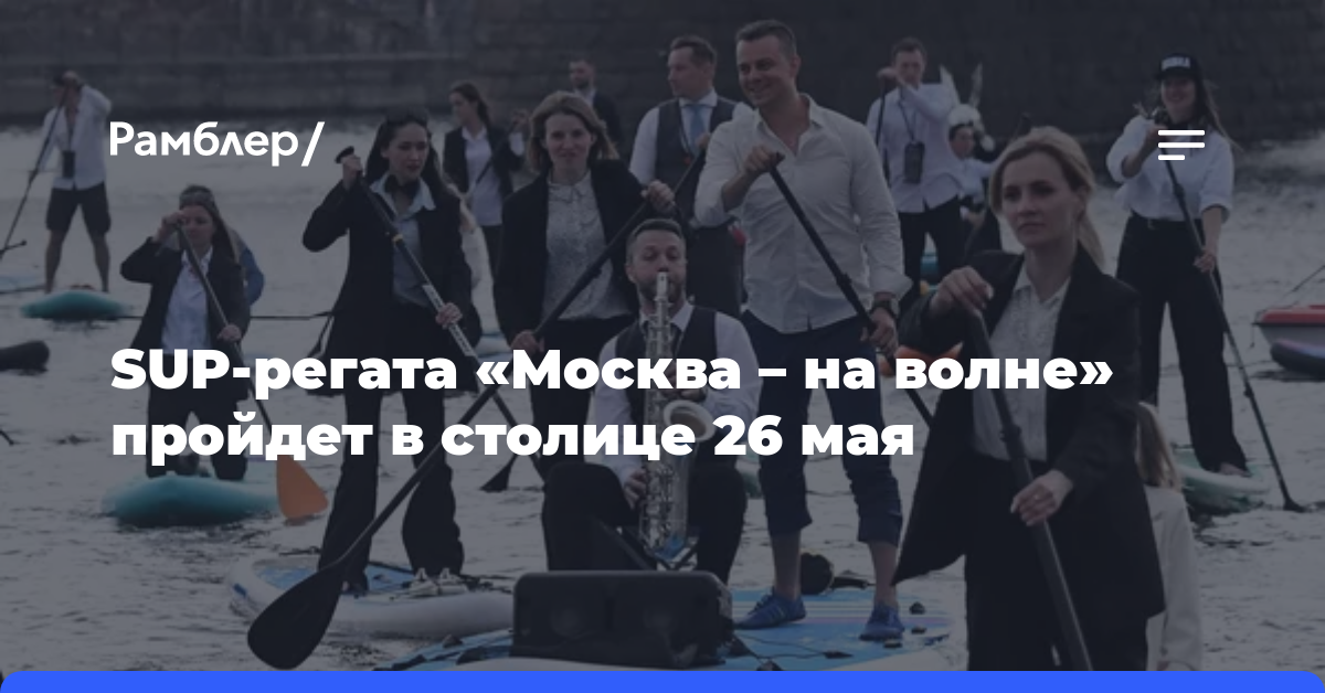 SUP-регата «Москва — на волне» пройдет в столице 26 мая