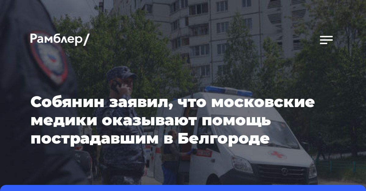 Собянин заявил, что московские медики оказывают помощь пострадавшим в Белгороде