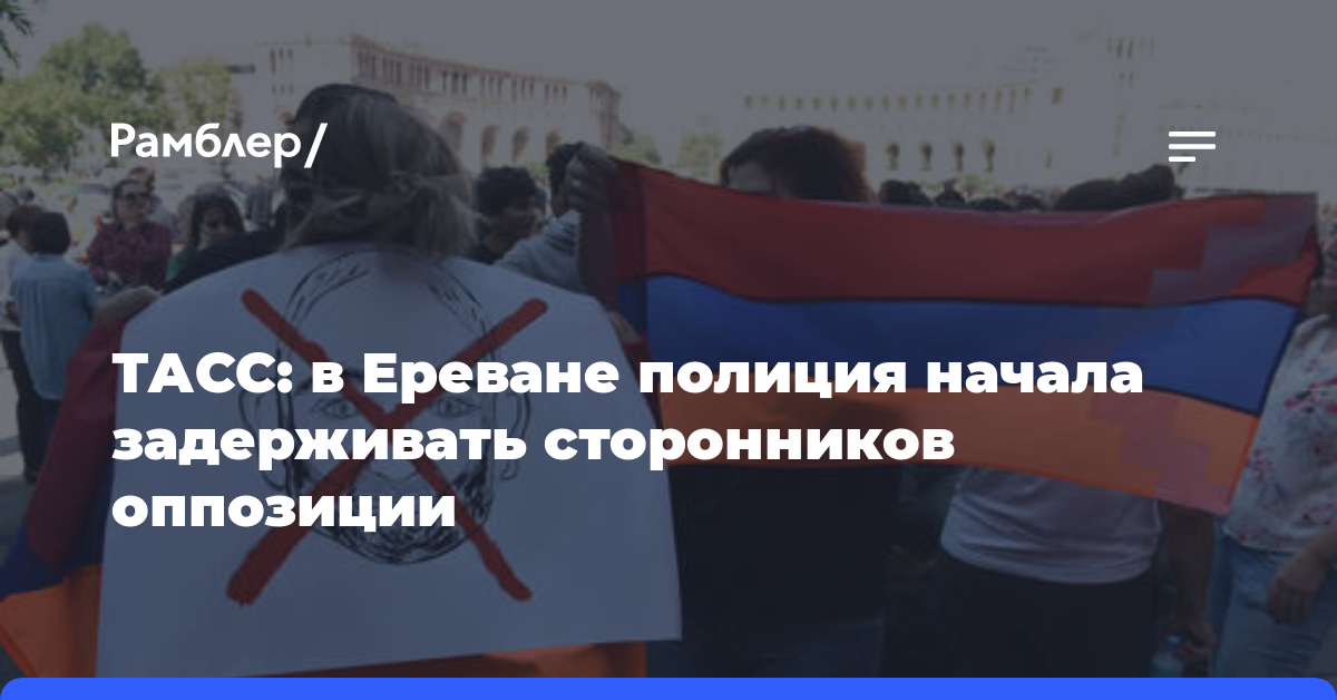 ТАСС: в Ереване полиция начала задерживать сторонников оппозиции