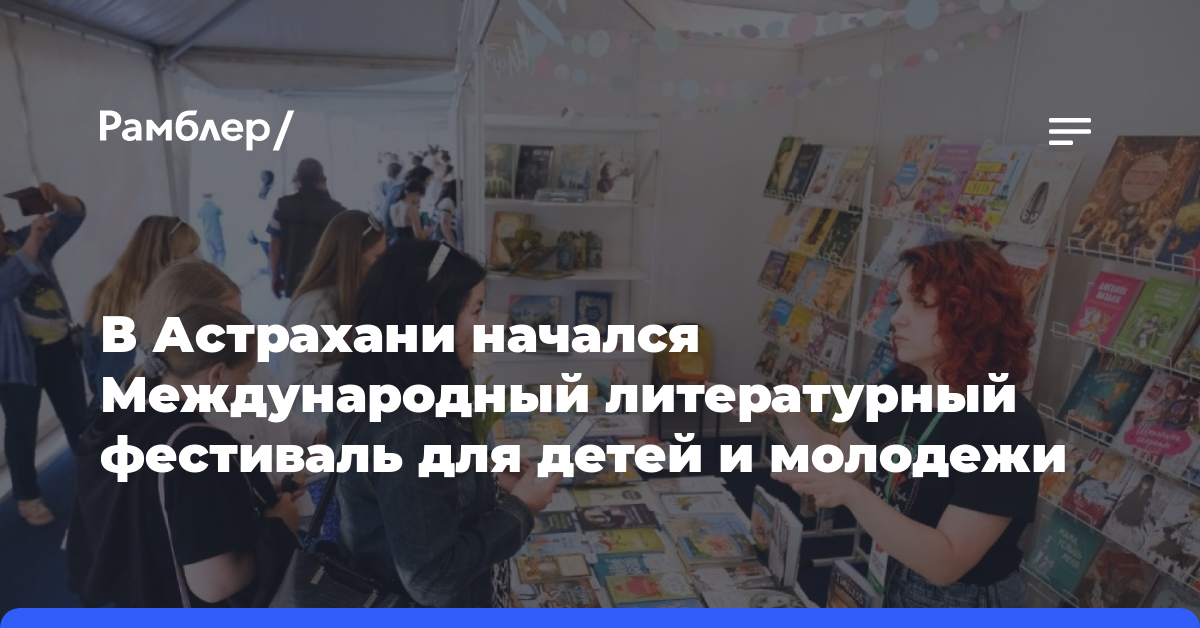 В Астрахани начался Международный литературный фестиваль для детей и молодежи
