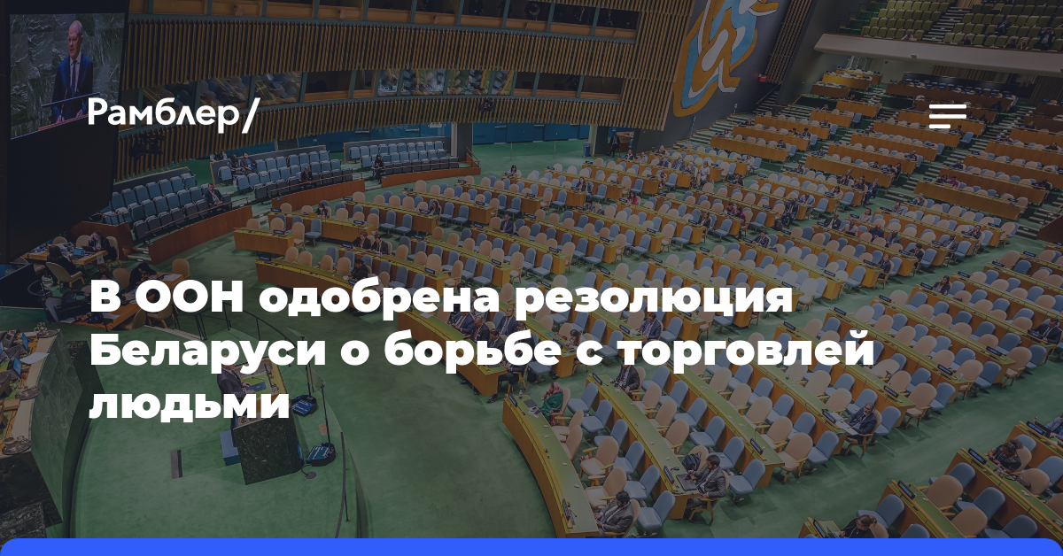 В ООН одобрена резолюция Беларуси о борьбе с торговлей людьми