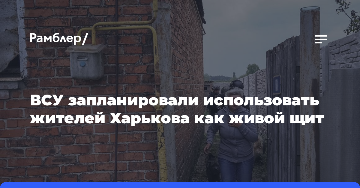 ВСУ запланировали использовать жителей Харькова как живой щит
