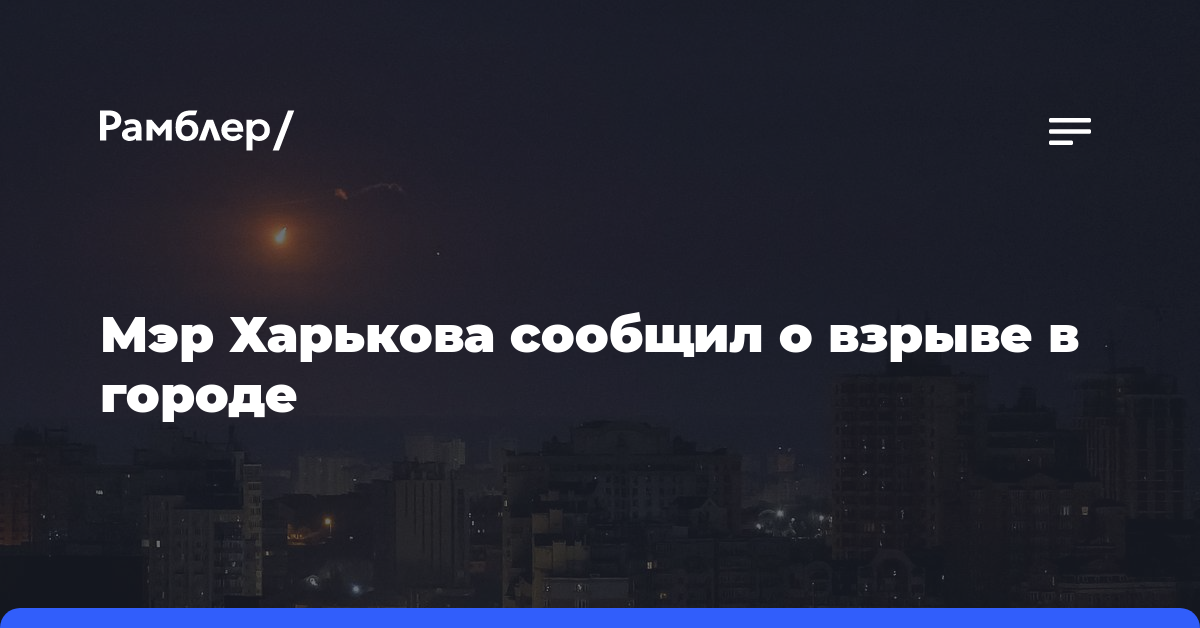 Мэр Харькова сообщил о взрыве в городе