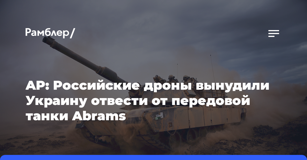 AP: Российские дроны вынудили Украину отвести от передовой танки Abrams