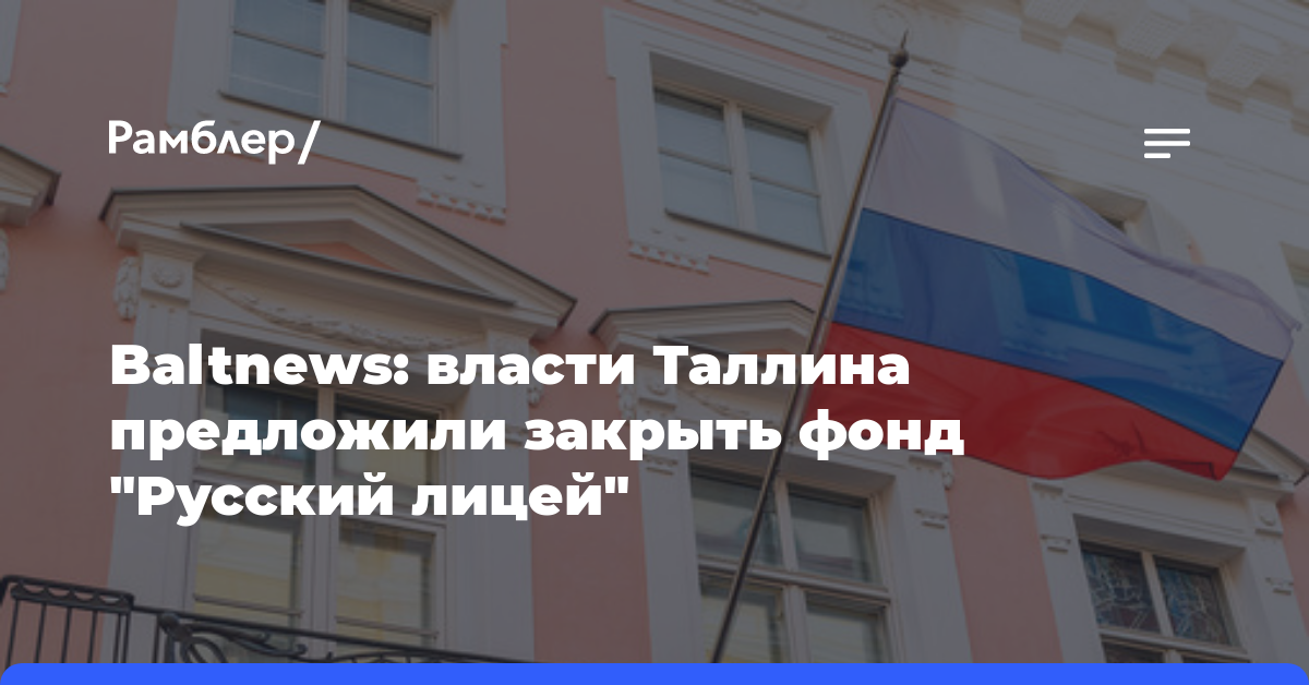 Baltnews: власти Таллина предложили закрыть фонд «Русский лицей»