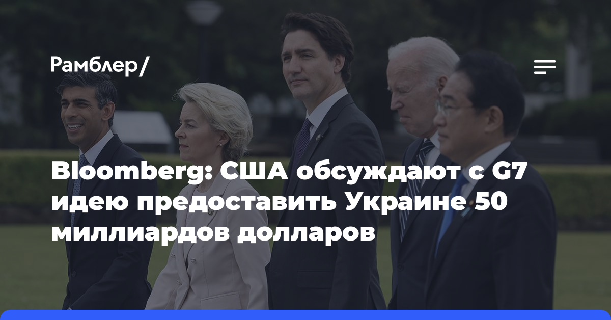 Bloomberg: США обсуждают с G7 идею предоставить Украине 50 миллиардов долларов