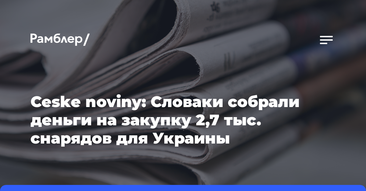 Ceske noviny: Словаки собрали деньги на закупку 2,7 тыс. снарядов для Украины