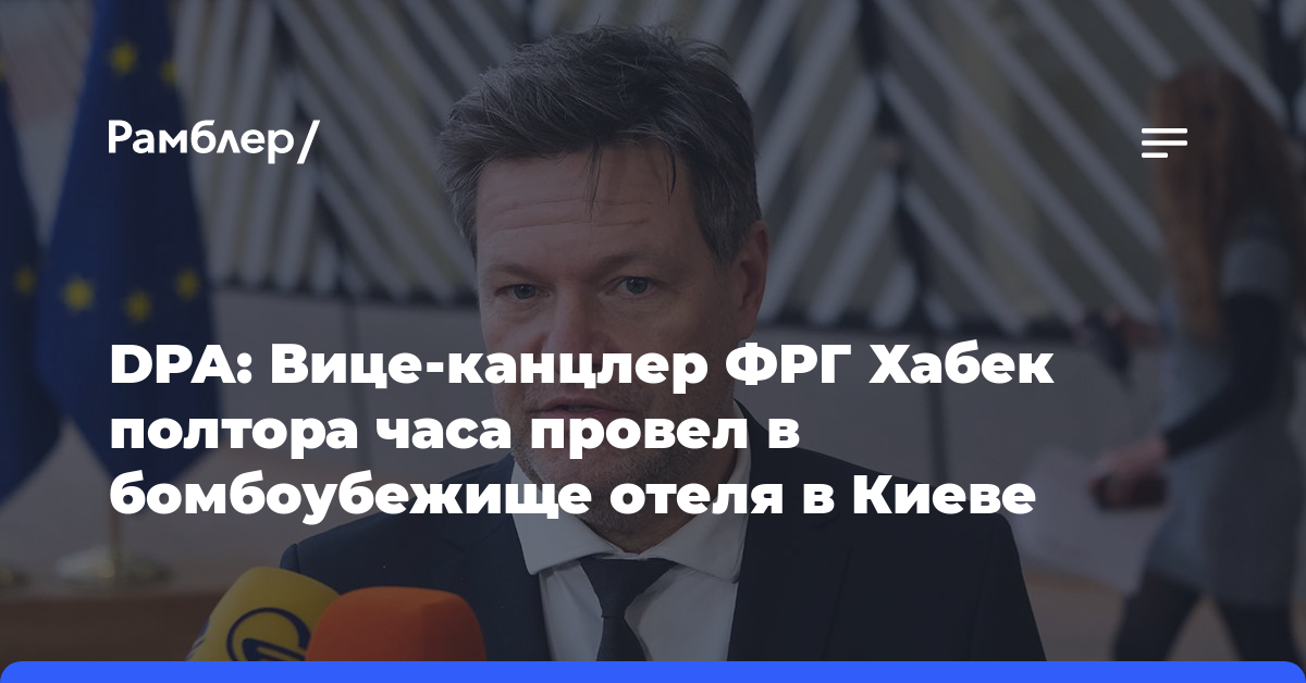 DPA: Вице-канцлер ФРГ Хабек полтора часа провел в бомбоубежище отеля в Киеве