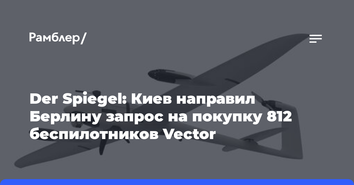 Der Spiegel: Киев направил Берлину запрос на покупку 812 беспилотников Vector
