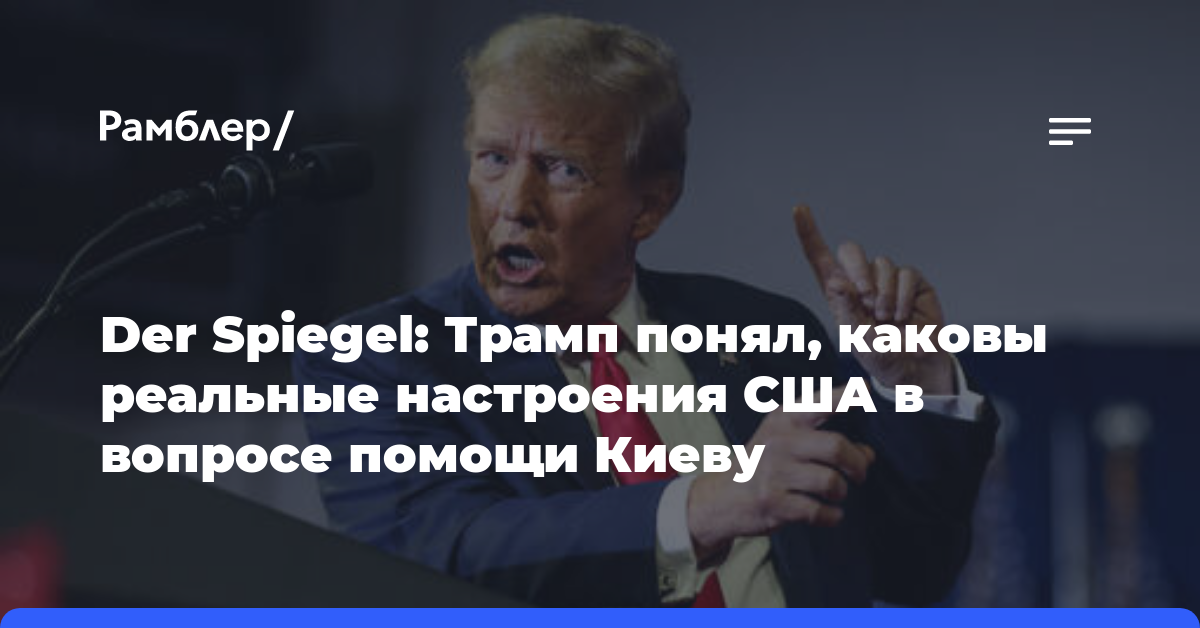 Der Spiegel: Трамп понял, каковы реальные настроения США в вопросе помощи Киеву