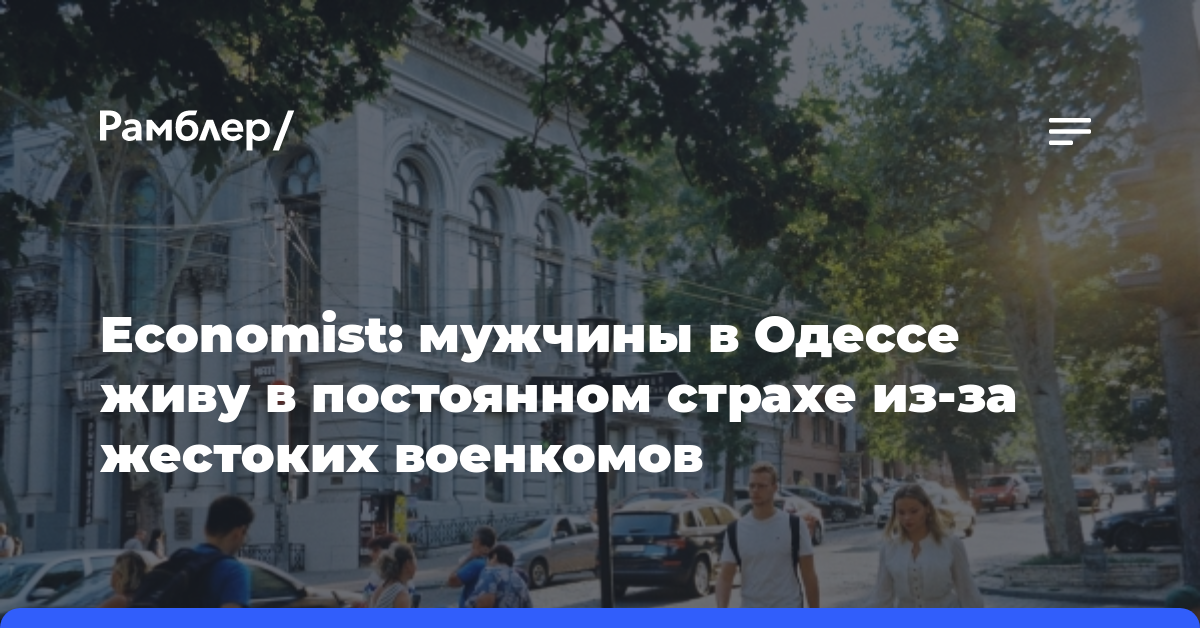 Economist: мужчины в Одессе живу в постоянном страхе из-за жестоких военкомов