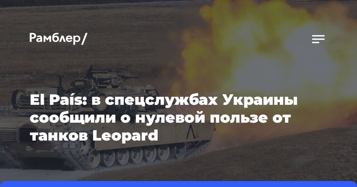 El País: в спецслужбах Украины сообщили о нулевой пользе от танков Leopard