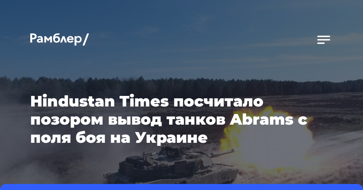 Hindustan Times посчитало позором вывод танков Abrams с поля боя на Украине