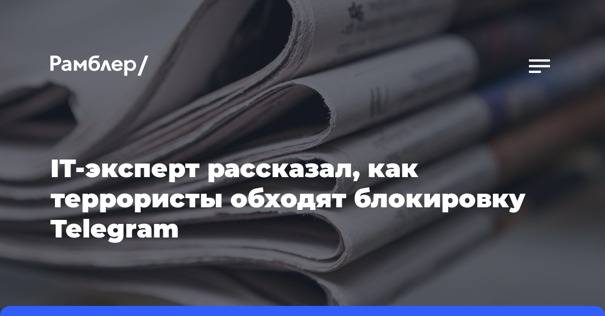 IT-эксперт рассказал, как террористы обходят блокировку Telegram