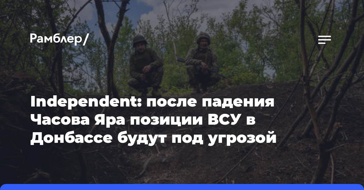 Independent: после падения Часова Яра позиции ВСУ в Донбассе будут под угрозой