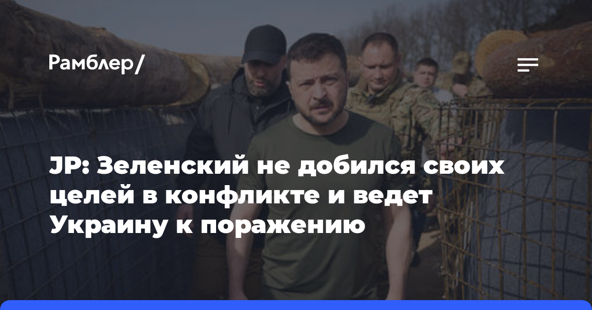 JP: Зеленский не добился своих целей в конфликте и ведет Украину к поражению
