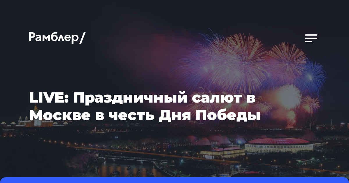 LIVE: Праздничный салют в Москве в честь Дня Победы