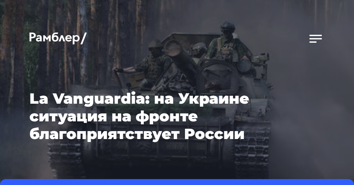La Vanguardia: на Украине ситуация на фронте благоприятствует России