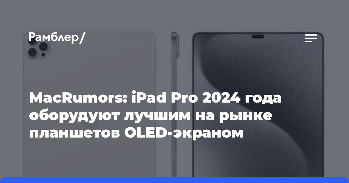 MacRumors: iPad Pro 2024 года оборудуют лучшим на рынке планшетов OLED-экраном