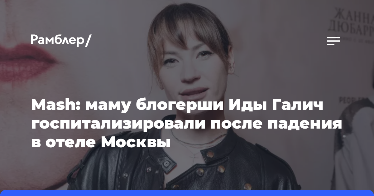 Mash: маму блогерши Иды Галич госпитализировали после падения в отеле Москвы