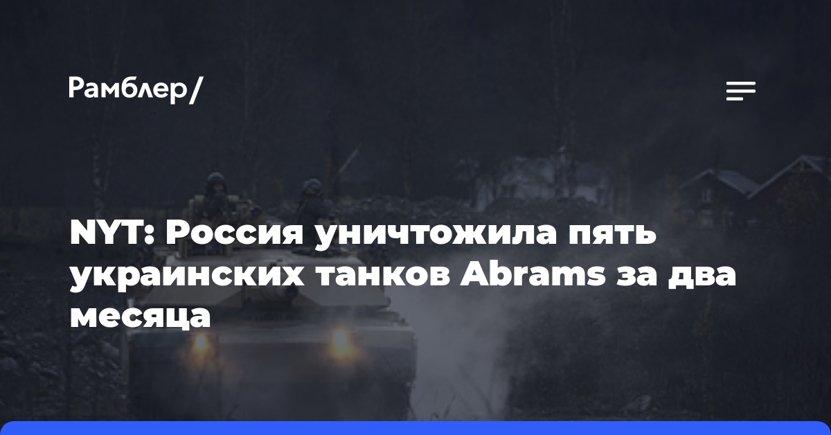 NYT: Россия уничтожила пять украинских танков Abrams за два месяца