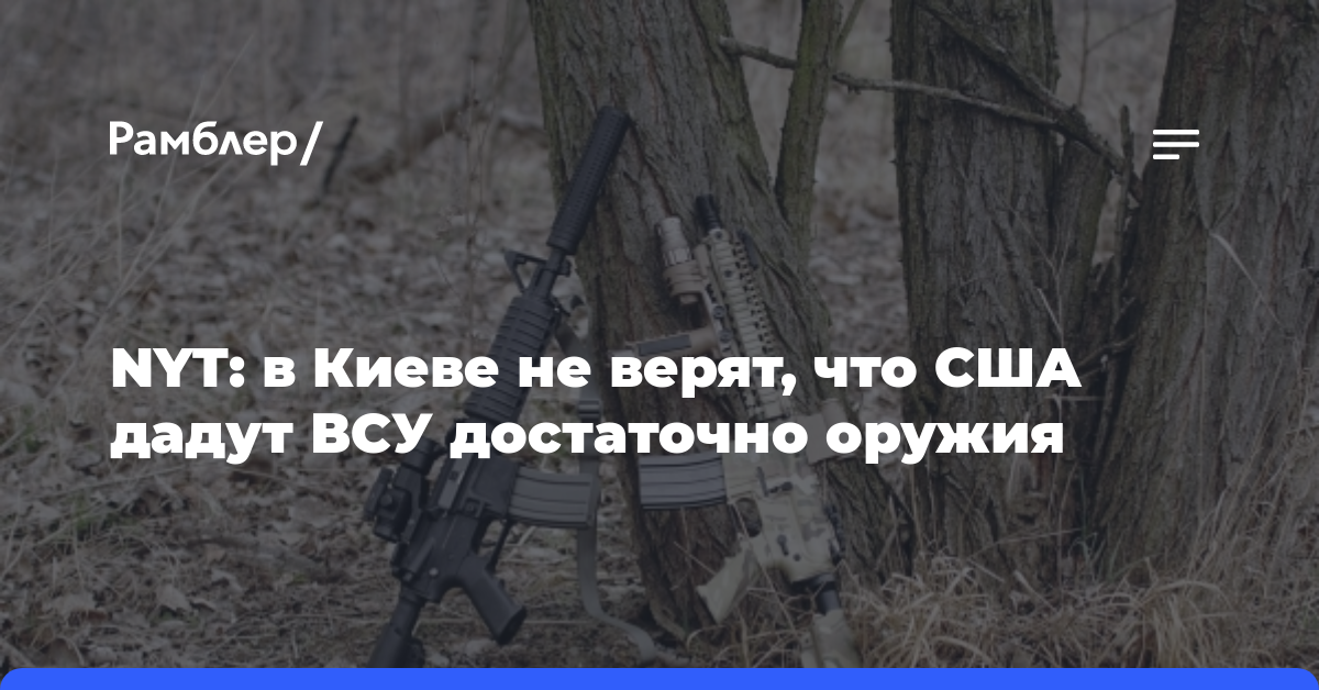 NYT: в Киеве не верят, что США дадут ВСУ достаточно оружия