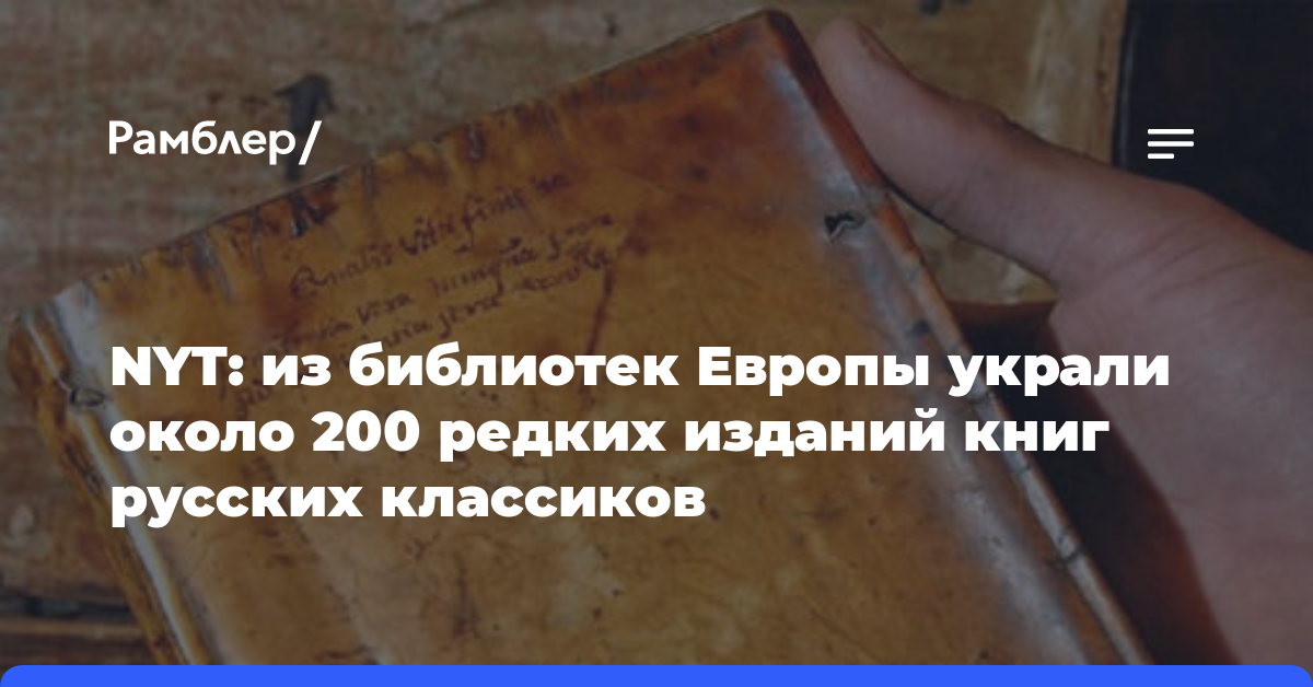 NYT: из библиотек Европы украли около 200 редких изданий книг русских классиков