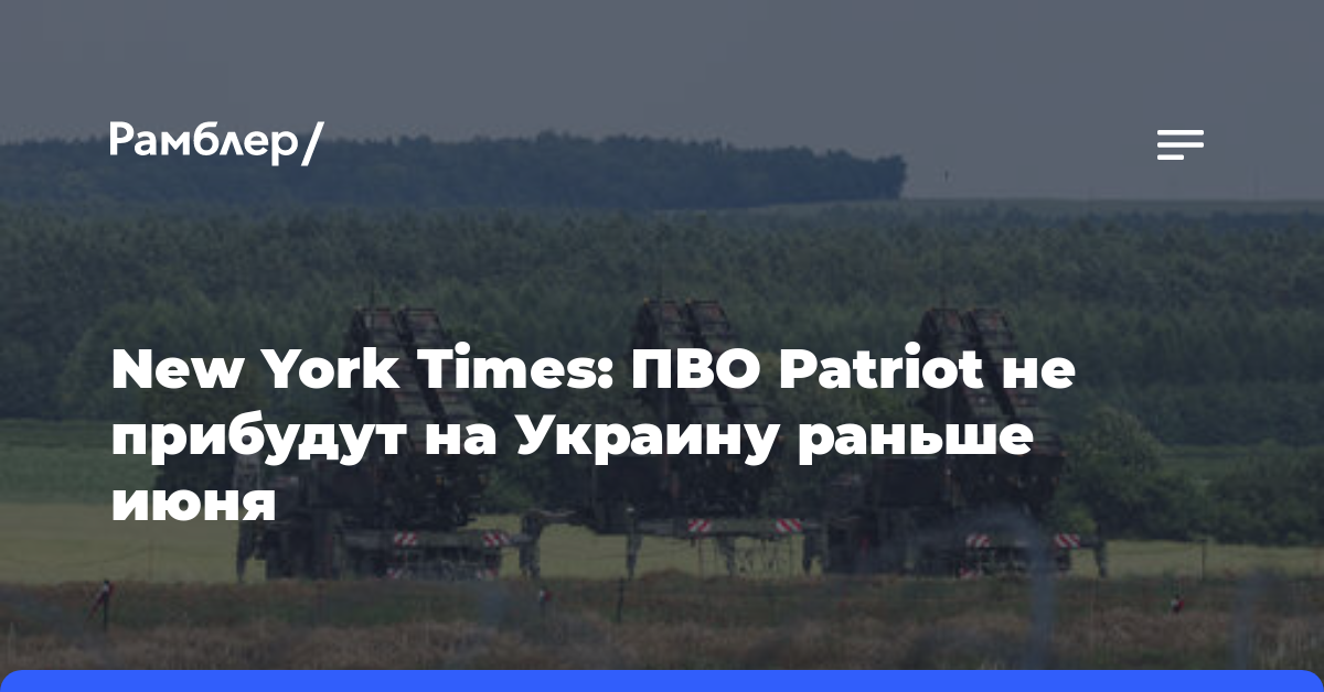 New York Times: ПВО Patriot не прибудут на Украину раньше июня