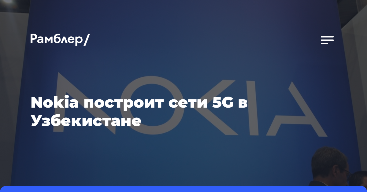 Nokia построит сети 5G в Узбекистане