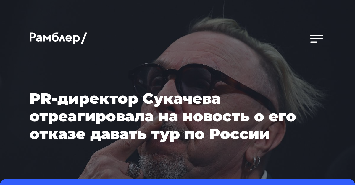 PR-директор Сукачева отреагировала на новость о его отказе давать тур по России