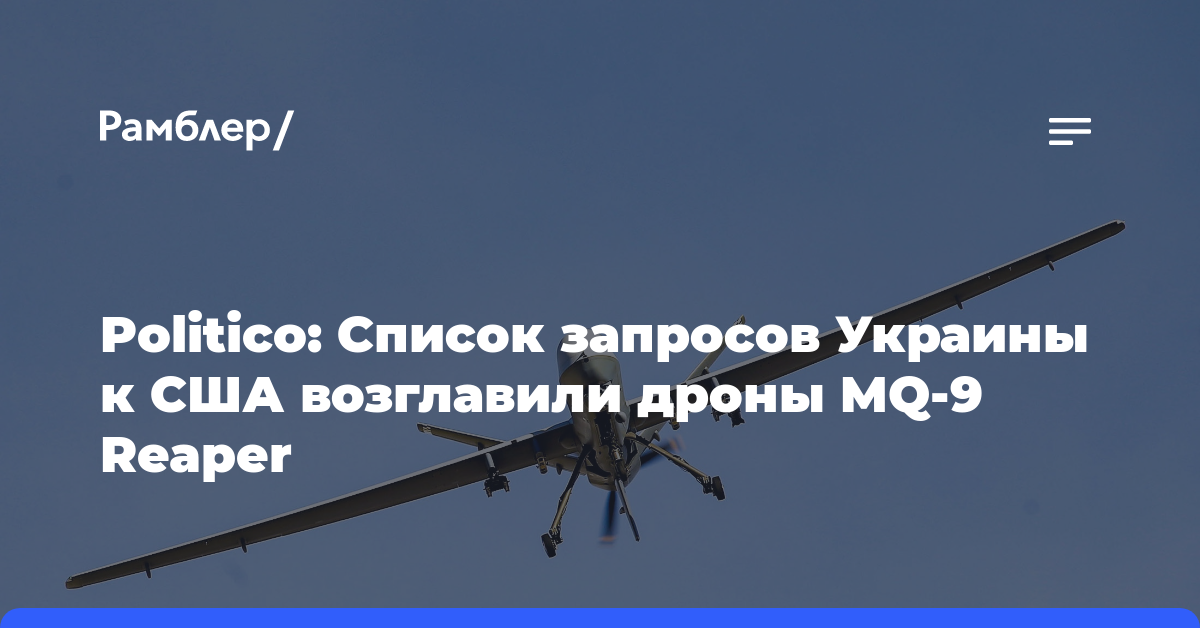 Politico: Список запросов Украины к США возглавили дроны MQ-9 Reaper