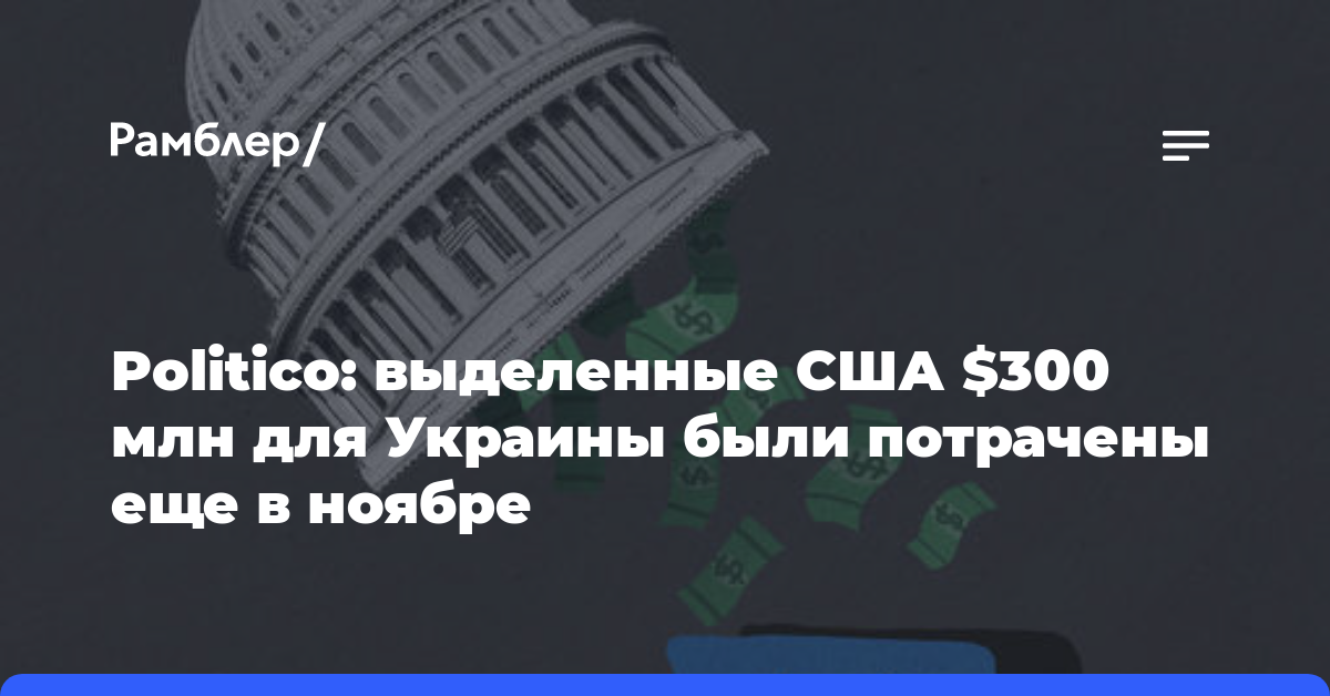 Politico: выделенные США $300 млн для Украины были потрачены еще в ноябре