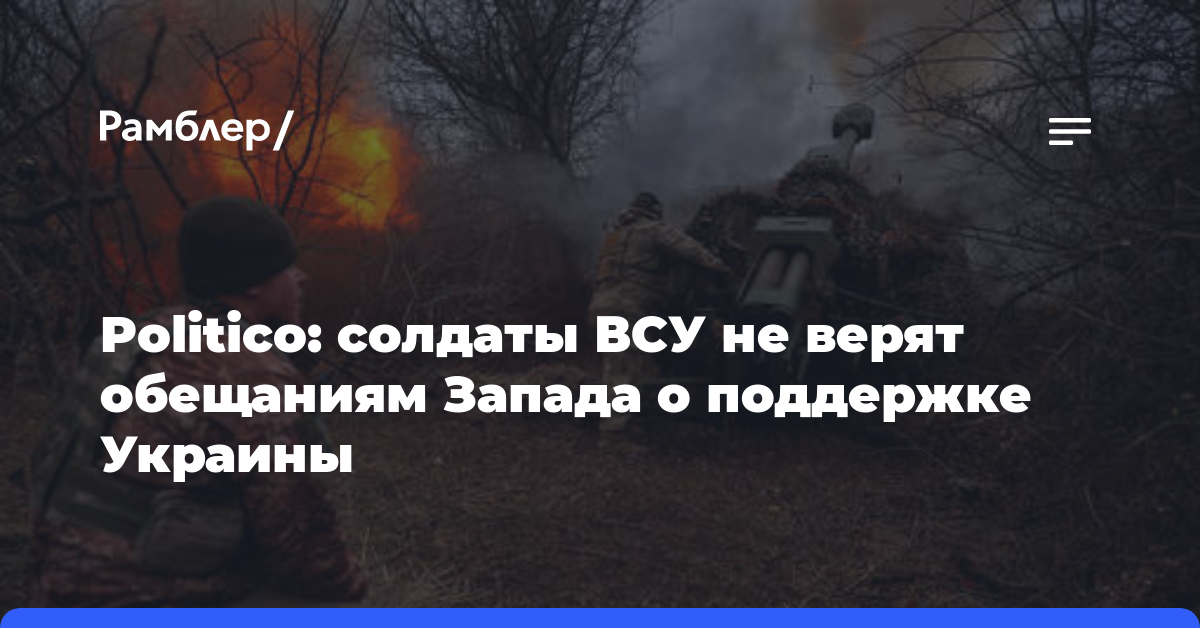 Politico: солдаты ВСУ не верят обещаниям Запада о поддержке Украины
