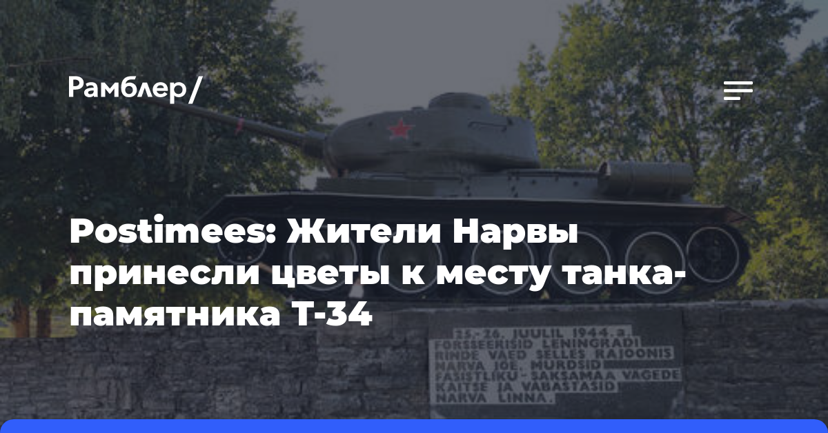 Postimees: Жители Нарвы принесли цветы к месту танка-памятника Т-34
