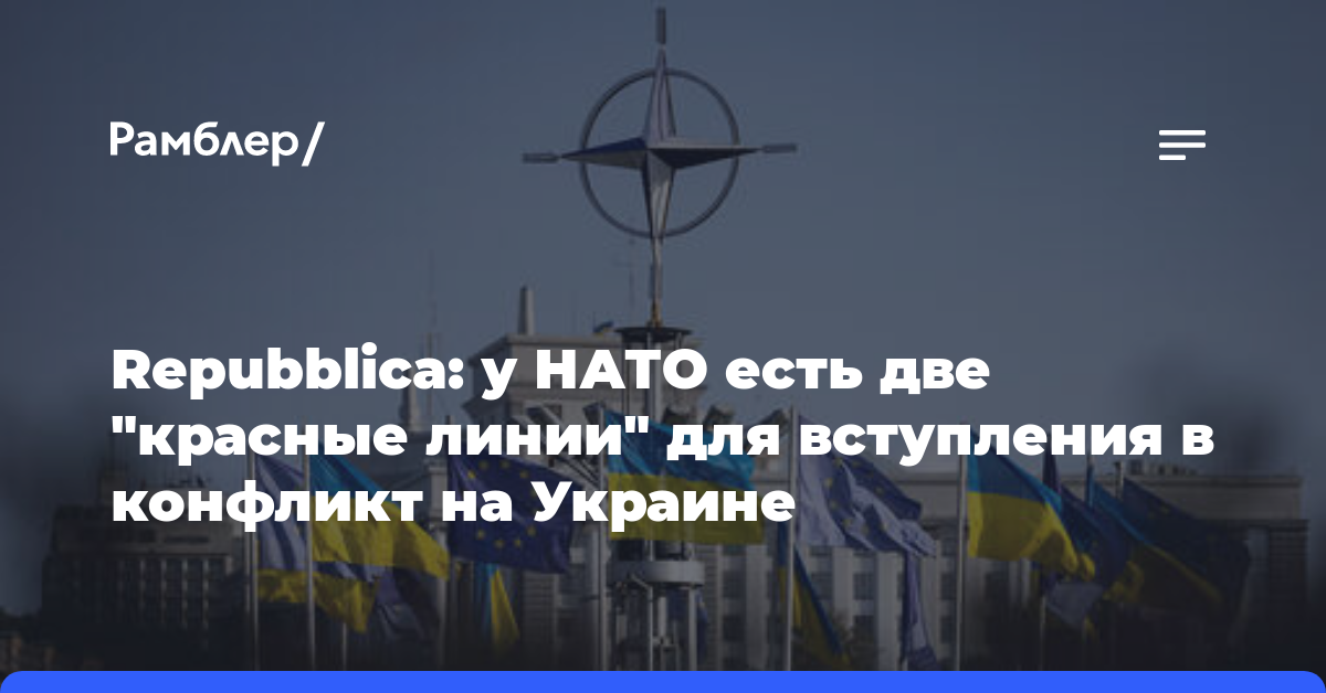 Repubblica: у НАТО есть две «красные линии» для вступления в конфликт на Украине