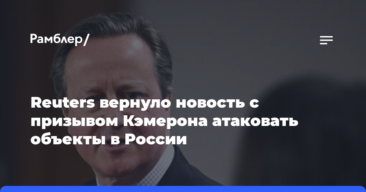 Reuters вернуло новость с призывом Кэмерона атаковать объекты в России