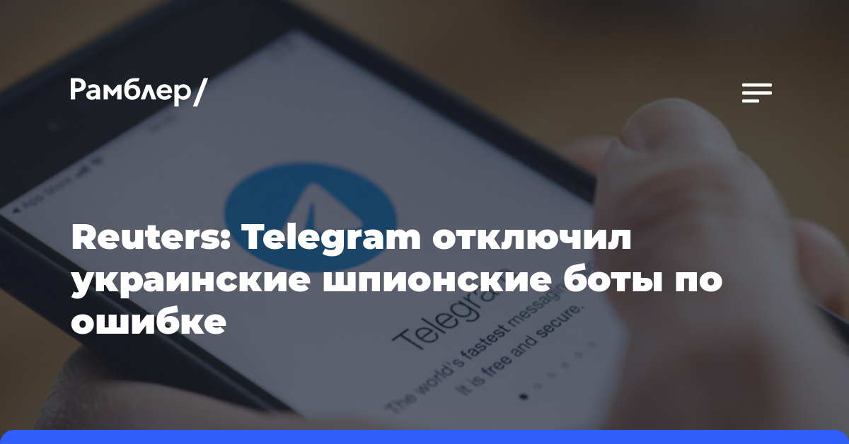 Reuters: Telegram отключил украинские шпионские боты по ошибке