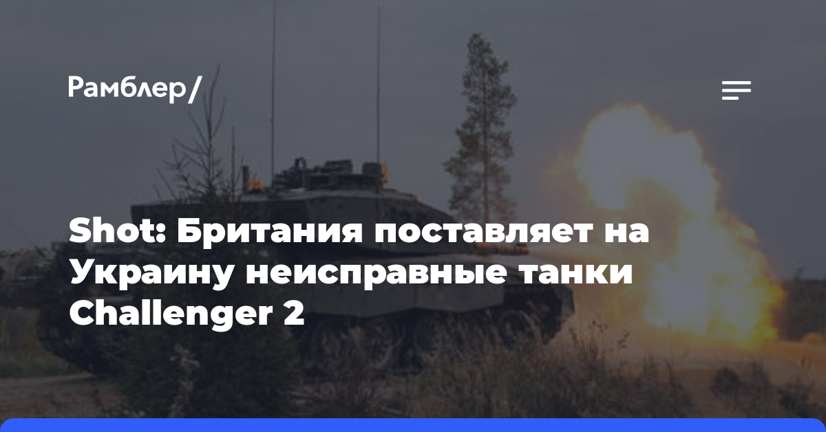 Shot: Британия поставляет на Украину неисправные танки Challenger 2