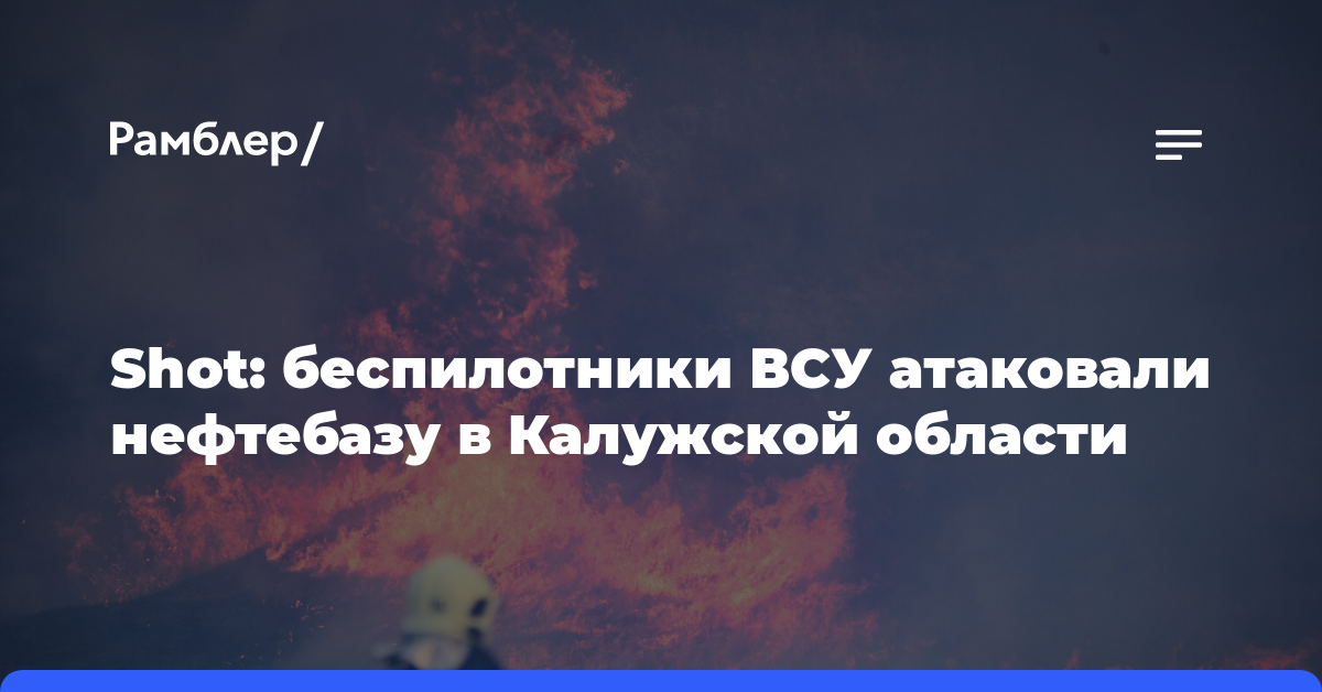 Shot: беспилотники ВСУ атаковали нефтебазу в Калужской области