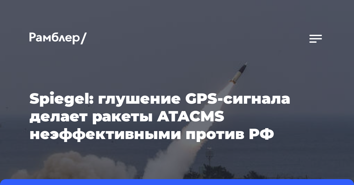 Spiegel: глушение GPS-сигнала делает ракеты ATACMS неэффективными против РФ