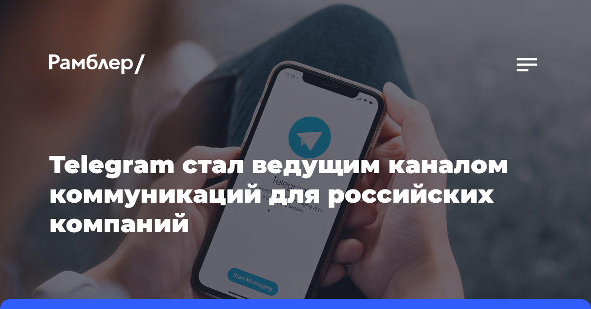 Telegram стал ведущим каналом коммуникаций для российских компаний