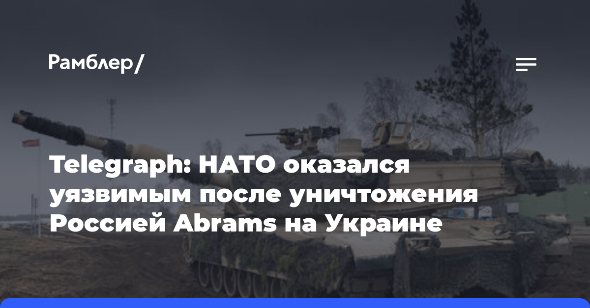 Telegraph: НАТО оказался уязвимым после уничтожения Россией Abrams на Украине