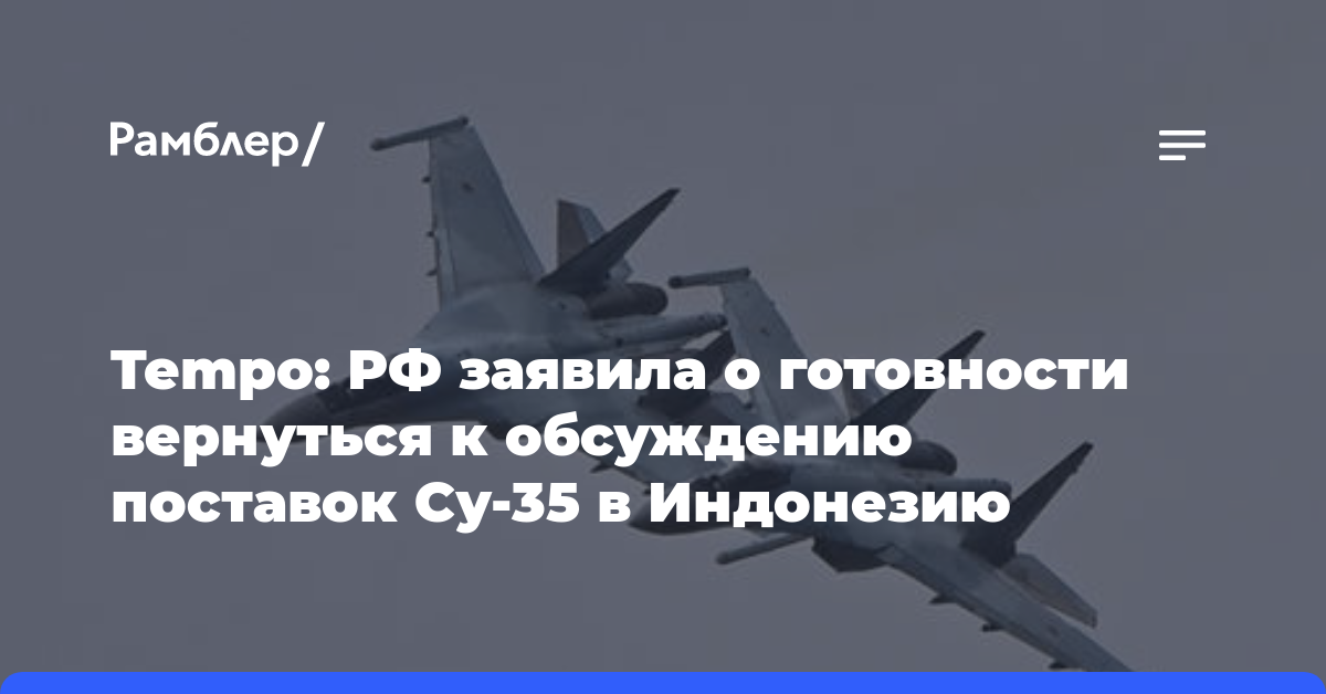 Tempo: РФ заявила о готовности вернуться к обсуждению поставок Су-35 в Индонезию