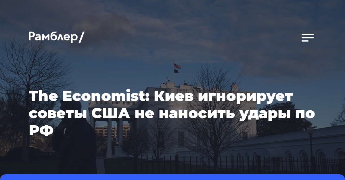 The Economist: Киев игнорирует советы США не наносить удары по РФ