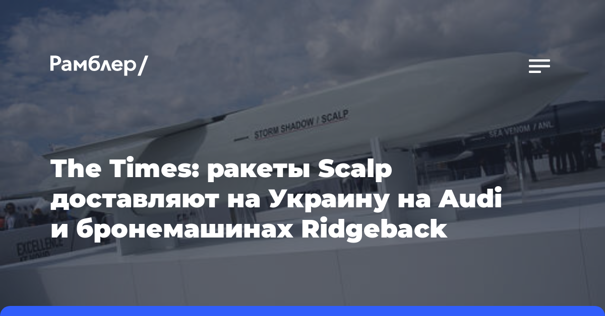 The Times: ракеты Scalp доставляют на Украину на Audi и бронемашинах Ridgeback
