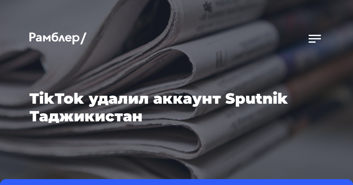 TikTok удалил аккаунт Sputnik Таджикистан