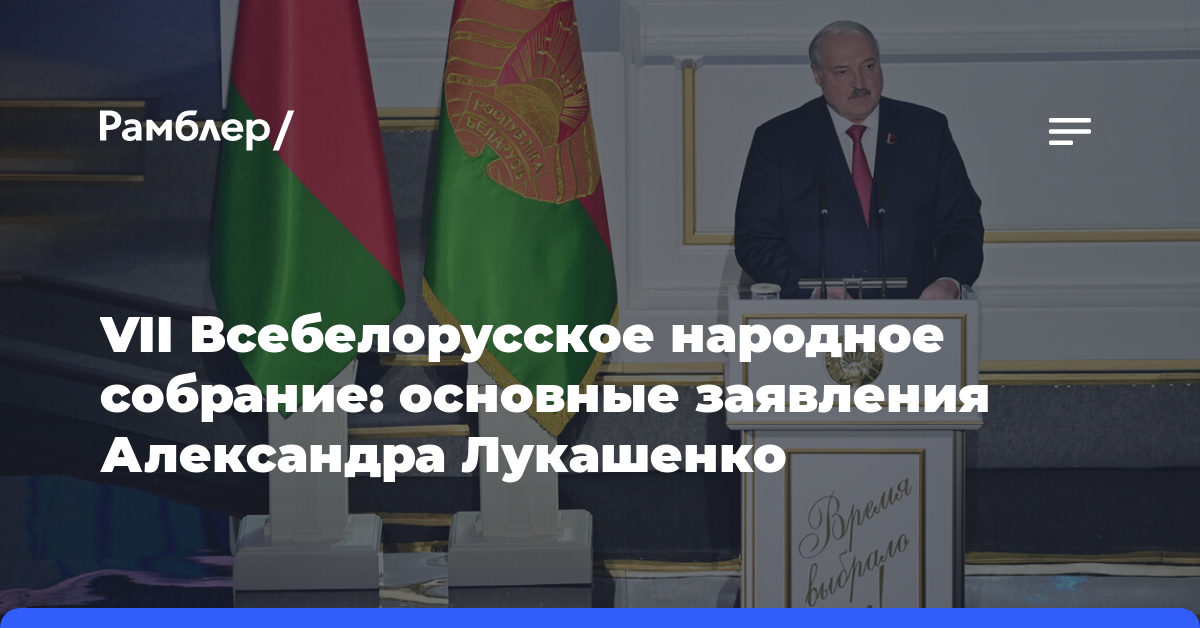 VII Всебелорусское народное собрание: основные заявления Александра Лукашенко